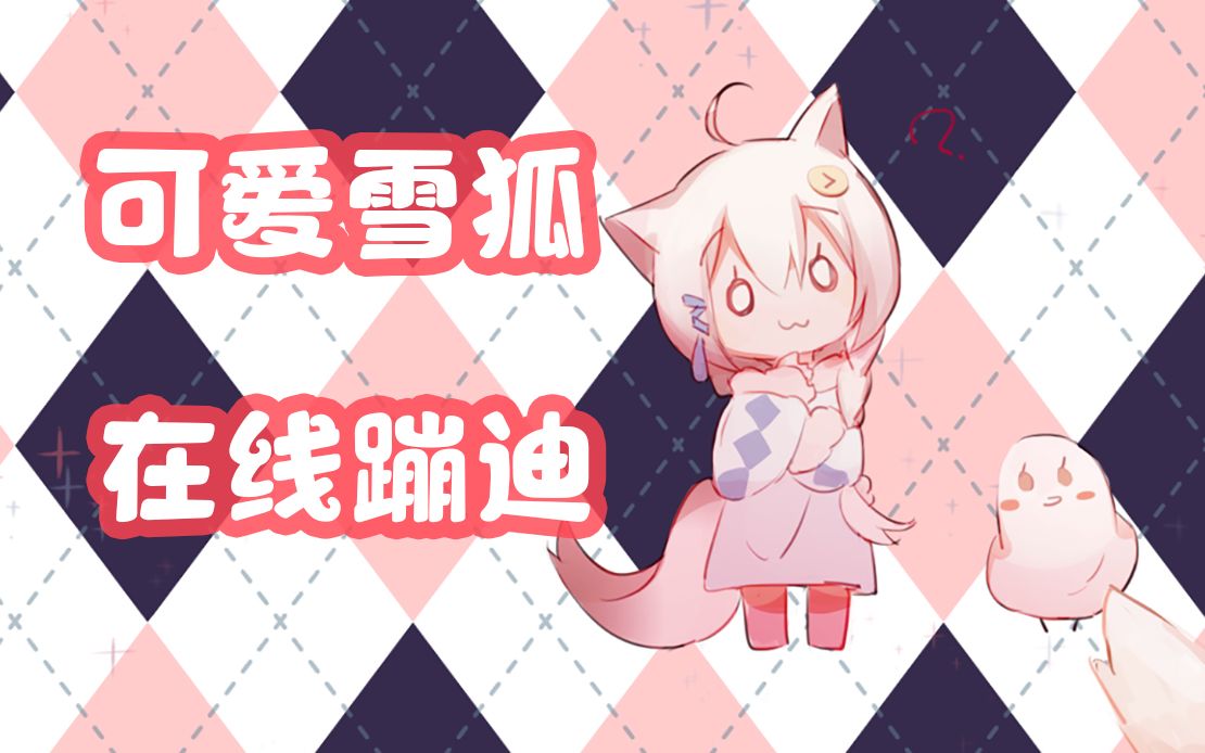 雪狐桑虚拟主播在线蹦迪