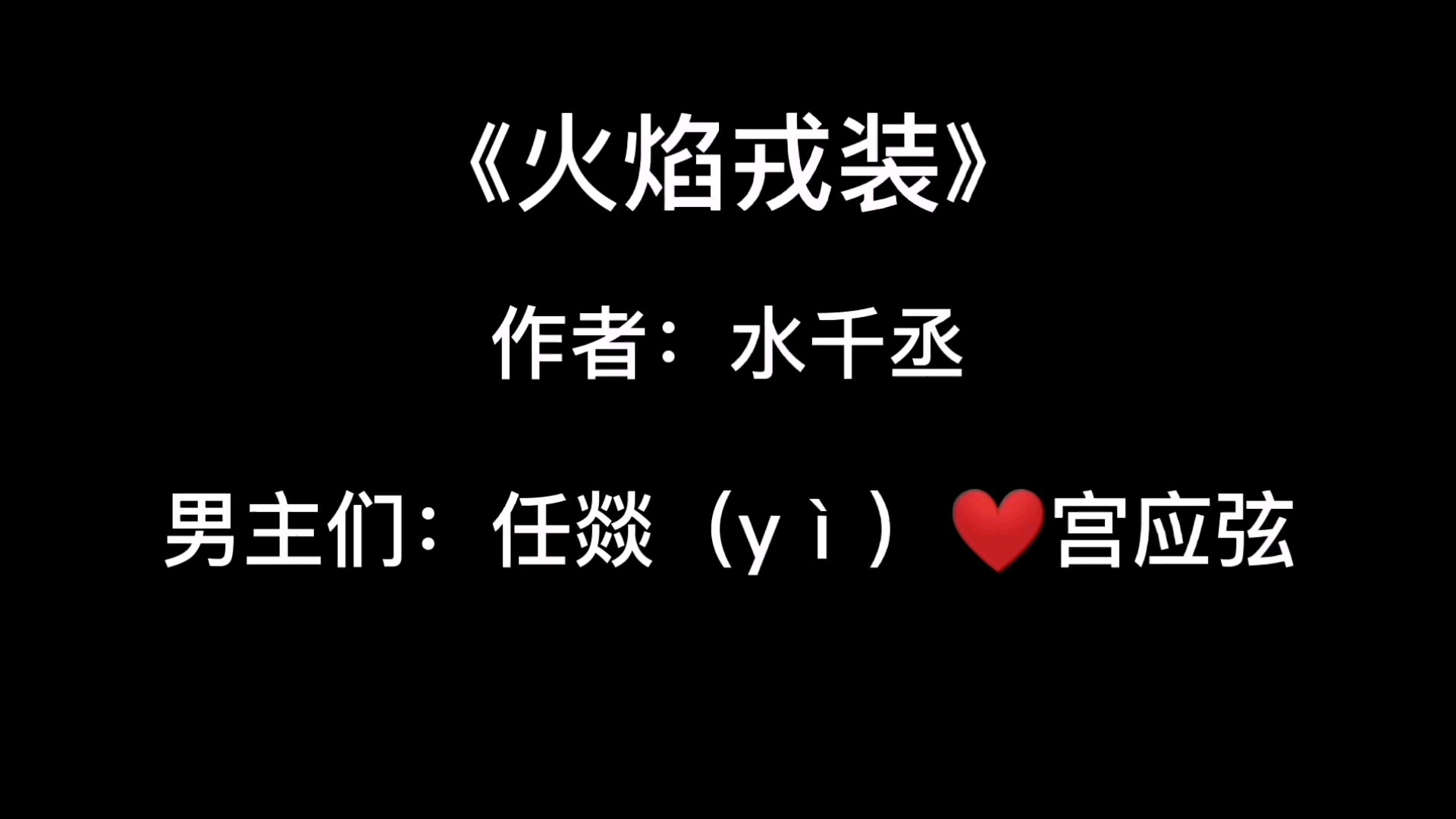 【小说推荐】水千丞大大文《火焰戎装》痞帅消防队队长与好冷刑警一起破案和相爱故事.(今天的视频简单,下期详细介绍)哔哩哔哩bilibili