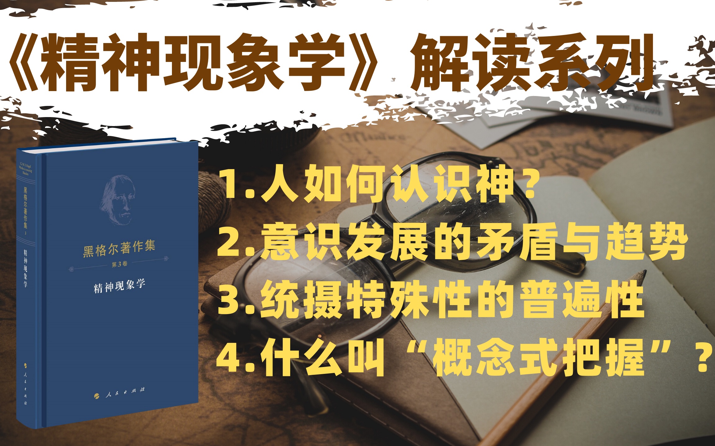 [图]【句读】黑格尔《精神现象学》序言1：《精现》的定位和文本线索、什么叫“概念式把握”？|直播回放|哲学考研