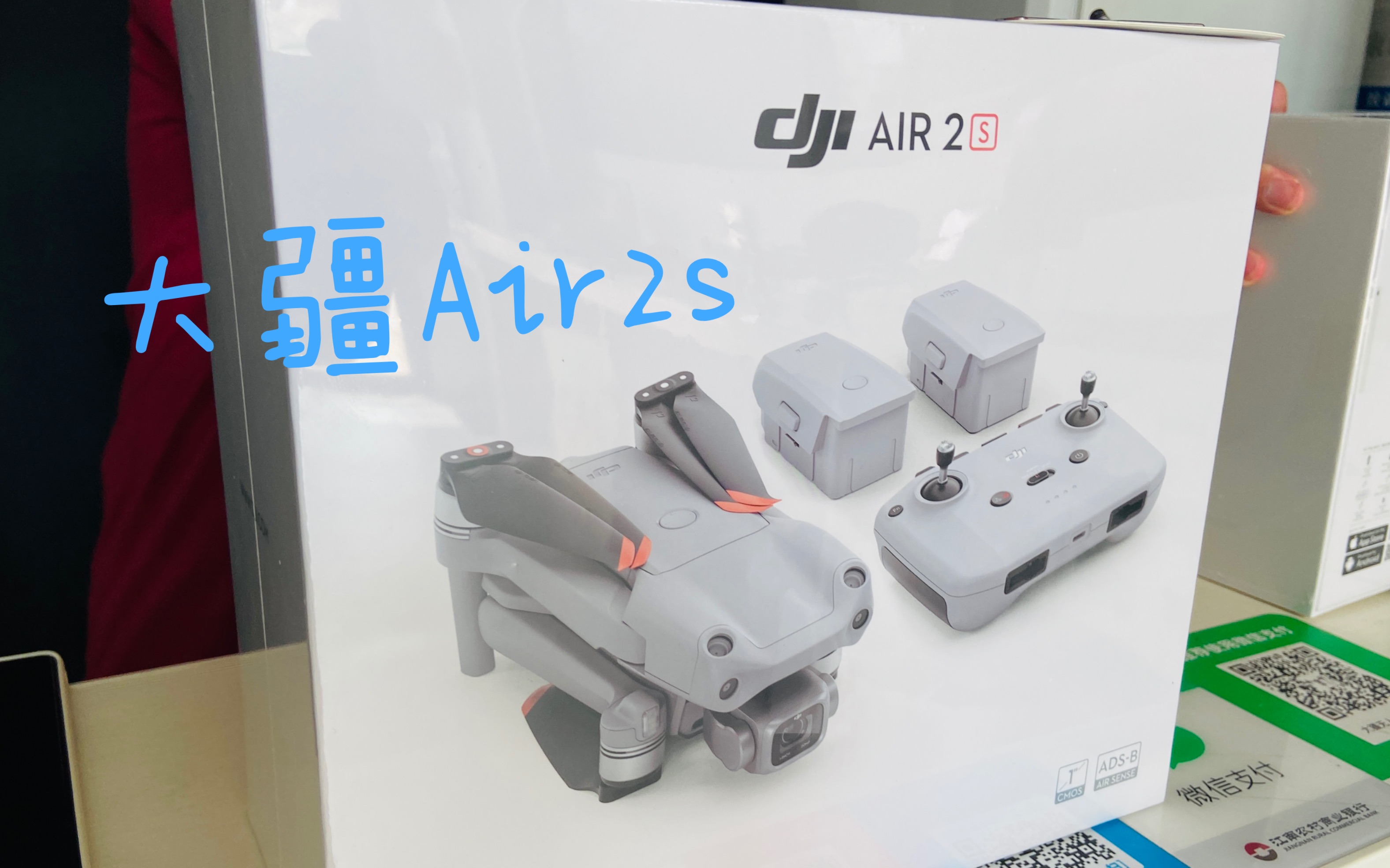 大疆air2s开箱图片