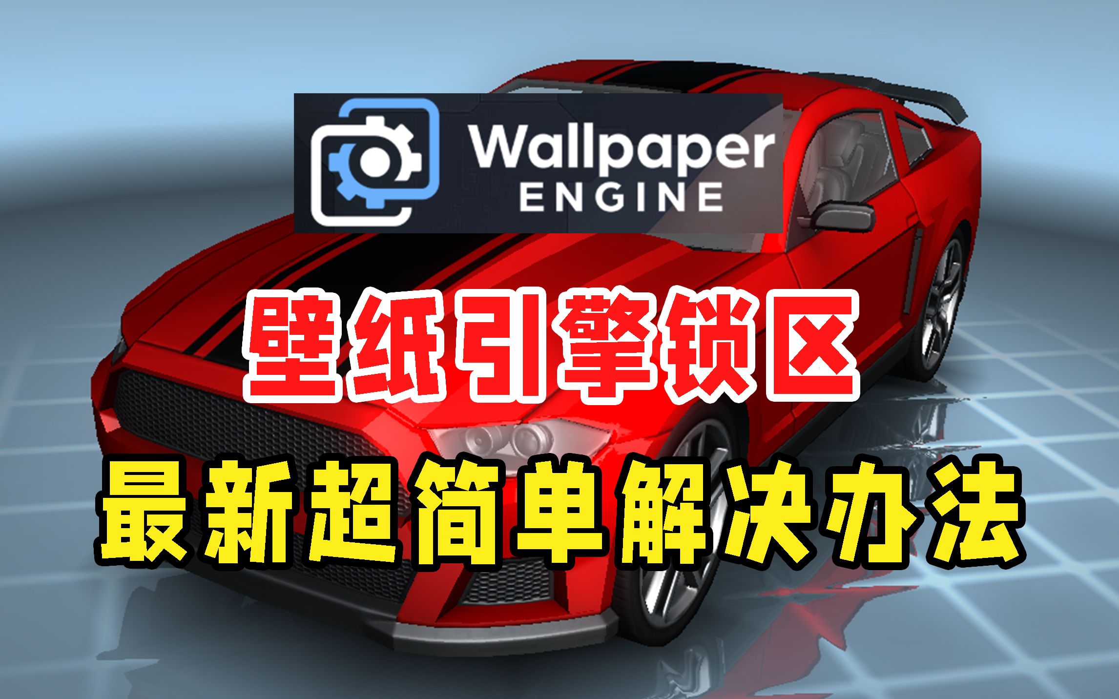 壁纸引擎最新解除锁区方法,超简单保姆级教程直接让你恢复珍藏多年的壁纸!哔哩哔哩bilibili