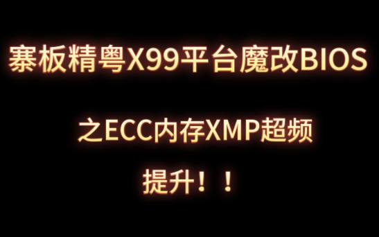 X99平台 精粤ITX主板 内存xmp超频 服务器ECC 魔改BIOS E5 2666v3 GTX 1660s 图拉丁 半个垃圾佬