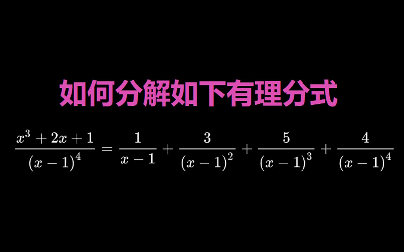 如何分解如下有理分式哔哩哔哩bilibili