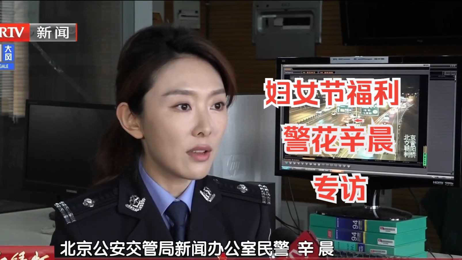 妇女节福利 北京交警警花辛晨专访哔哩哔哩bilibili