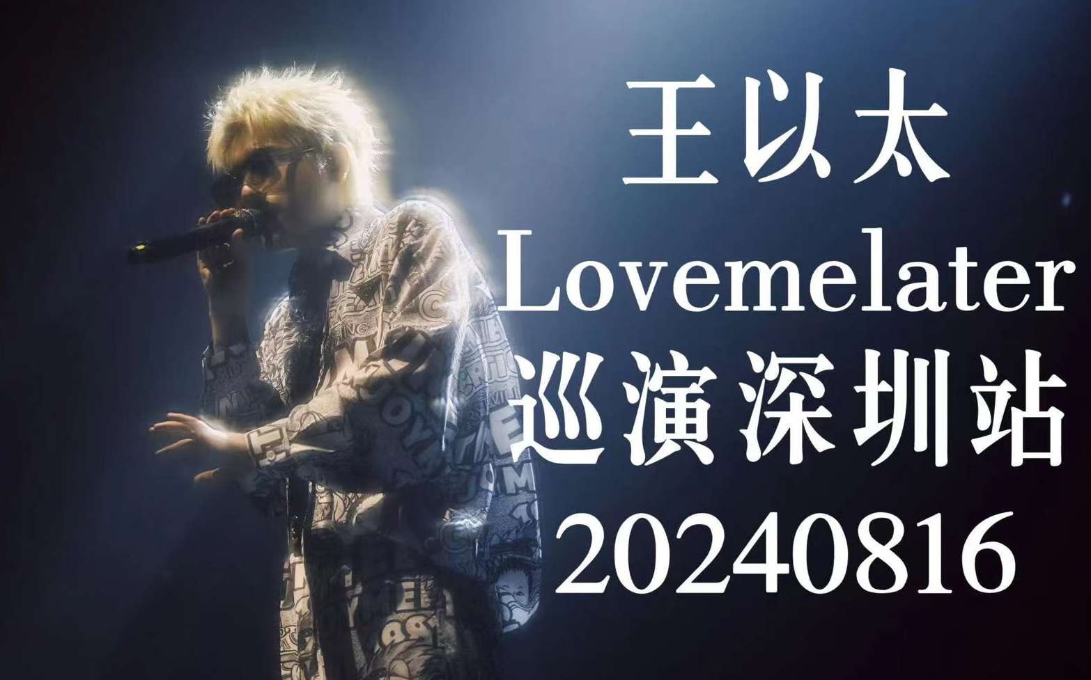 【4K】【王以太】 Lovemelater巡演深圳站现场录制|20240816哔哩哔哩bilibili