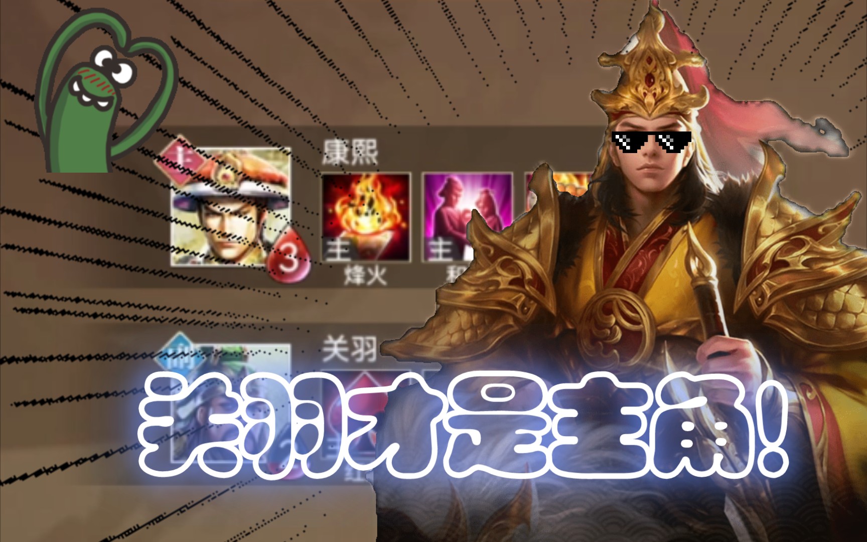 英雄杀康熙挑战通关日常2主角却是关二爷全程躺赢ai关羽