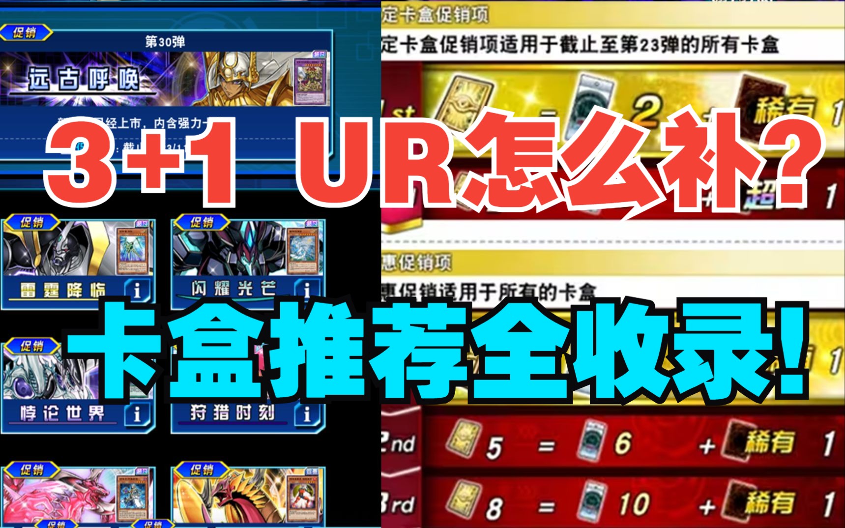 超值促销3+1超凡卡来了,全卡盒泛用补卡建议!【游戏王决斗链接】哔哩哔哩bilibili