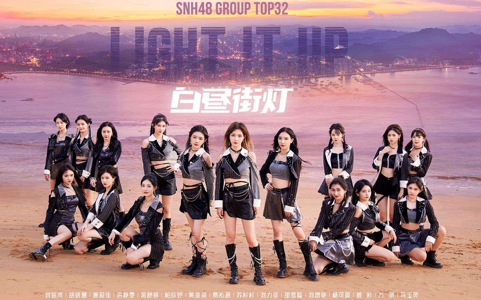 [图]SNH48 GROUP MV《白昼街灯》4K