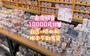 Download Video: 10000元手帐随心配打包过程，一半自选一半随心配，巧巧都不敢发货呀