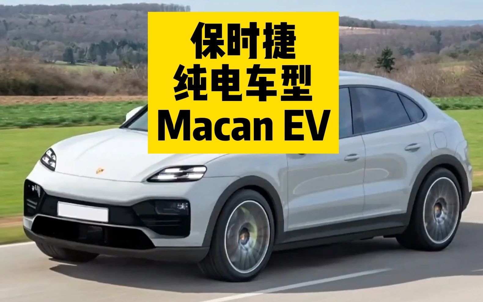 保时捷纯电车型Macan EV哔哩哔哩bilibili