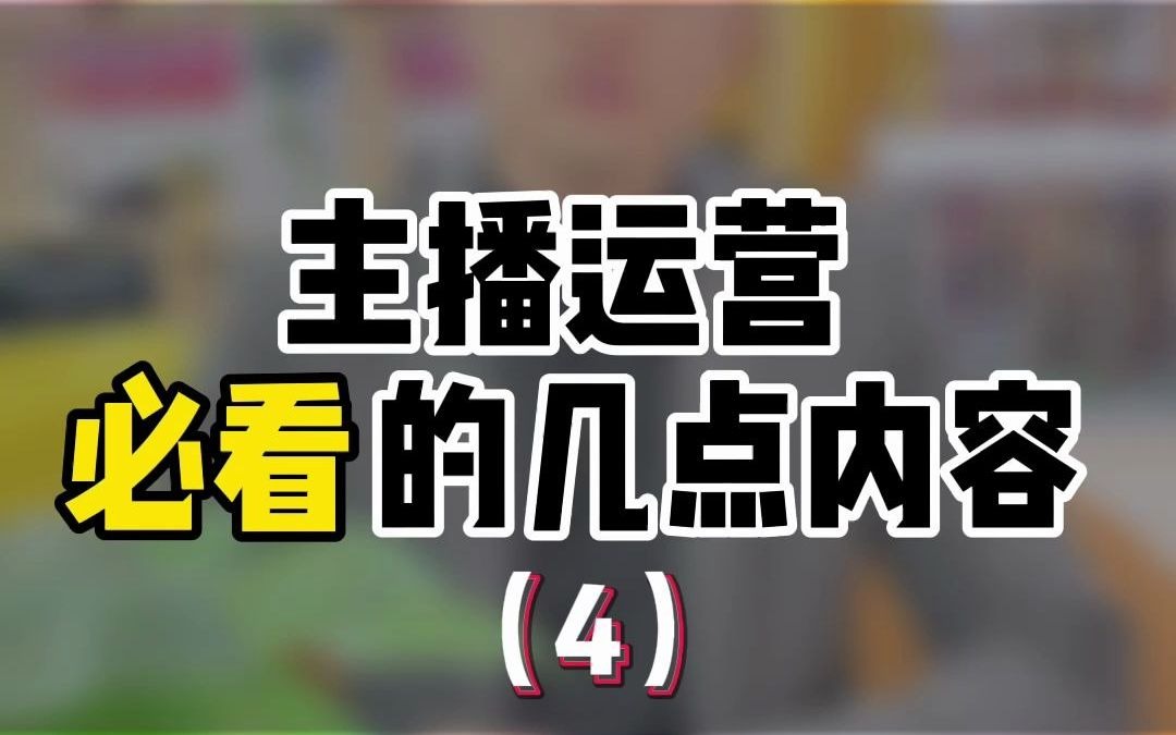 直播公司主播运营必看的内容4哔哩哔哩bilibili