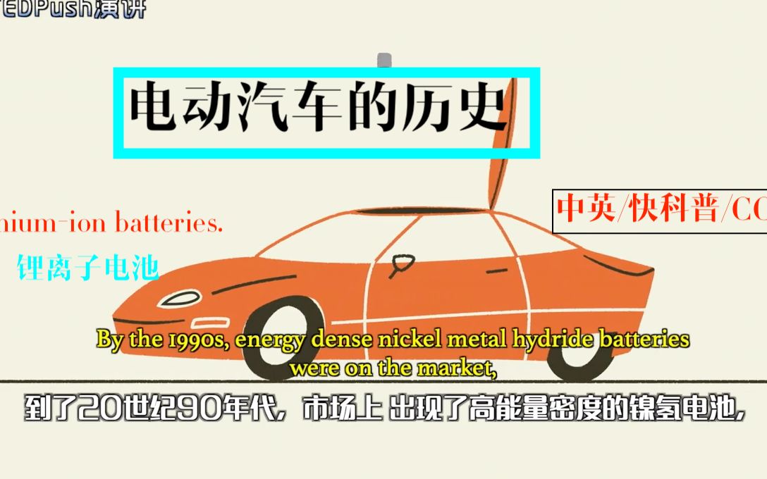 [图]「快科普」电动汽车的历史【中英+可调字幕】 The surprisingly long history of electric cars