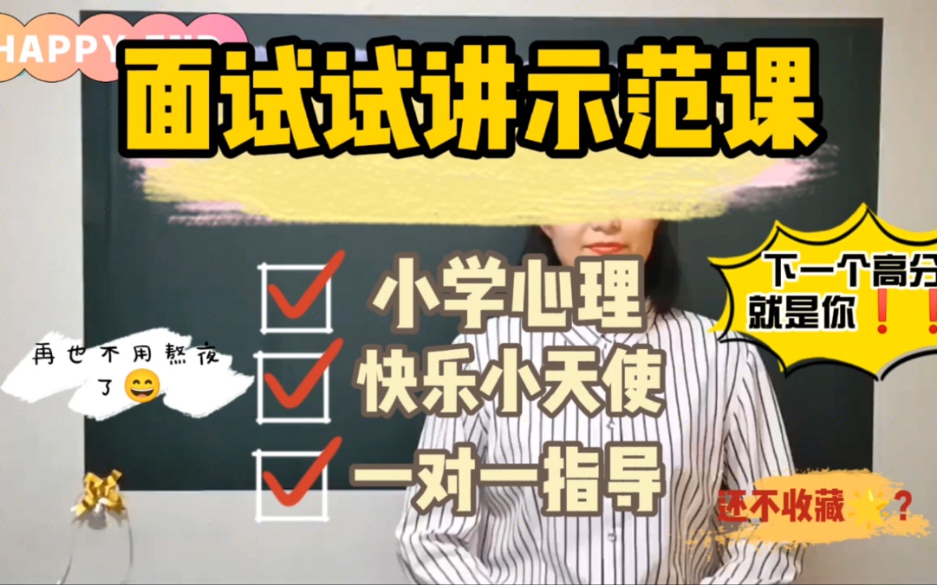 [图]教师面试高分试讲示范课：小学心理健康教育《快乐小天使》#教师招聘#教师资格证#教师#面试#事业单位#试讲#公务员#心理健康教育@潇然老师爱分享