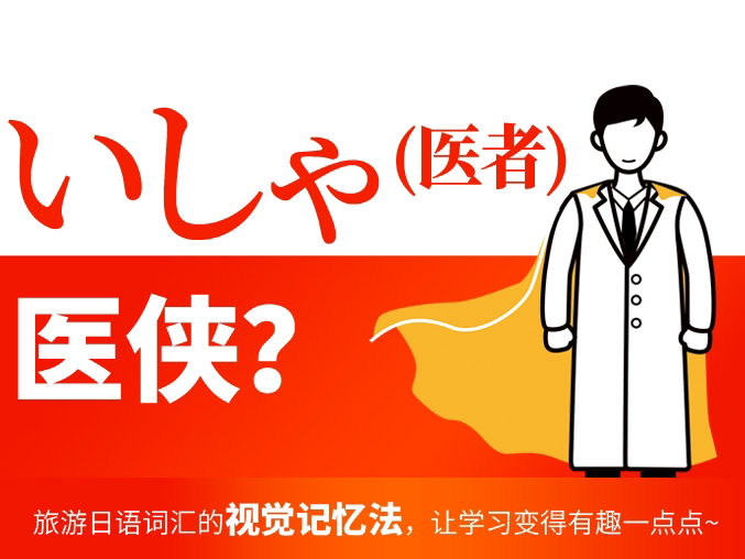 不会五十音如何10秒记住一个旅游日语词汇?【医生】哔哩哔哩bilibili