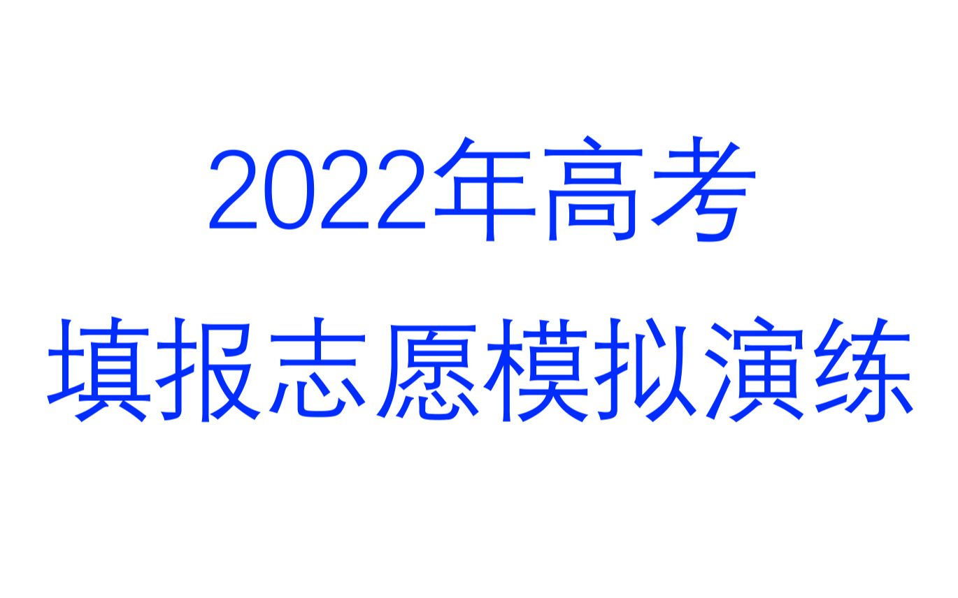 2022年填报志愿模拟演练哔哩哔哩bilibili