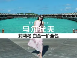 Télécharger la video: 马尔代夫鲜少有差评的岛！ 一价全包的内容够多，浮潜更是超乎想像！