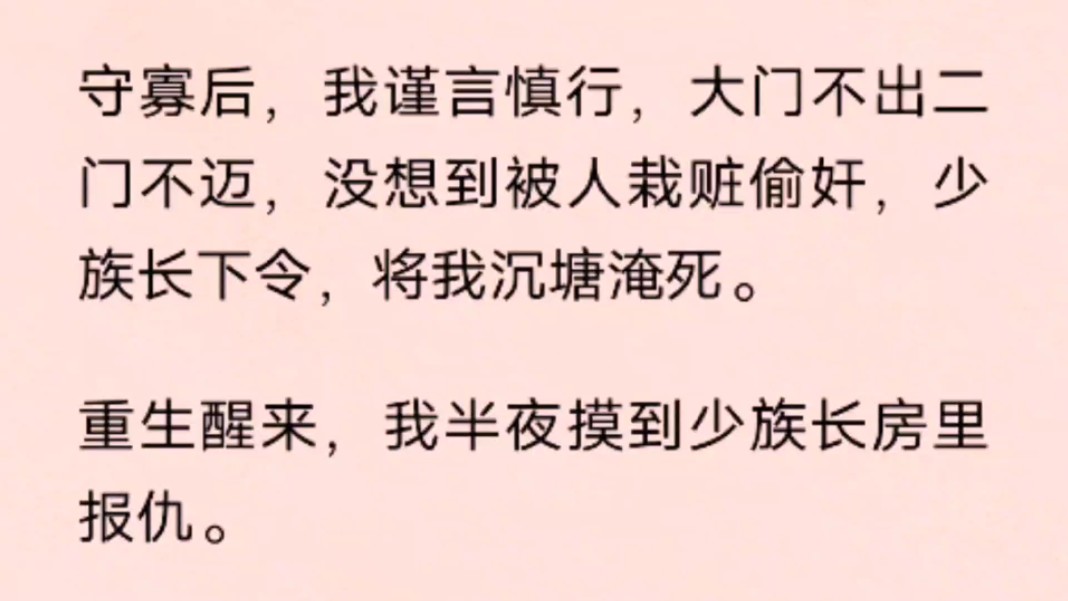 [图]守寡后，我谨言慎行，大门不出二门不迈，没想到被人栽赃偷奸，少族长下令，将我沉塘淹死。重生醒来，我半夜摸到少族长房里报仇。