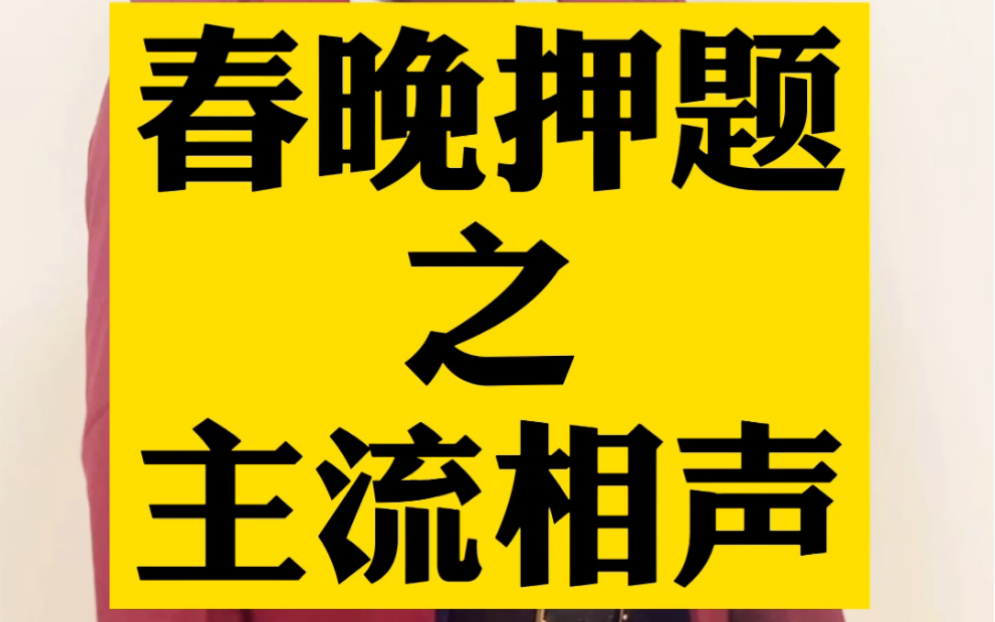 春晚押题之主流相声哔哩哔哩bilibili