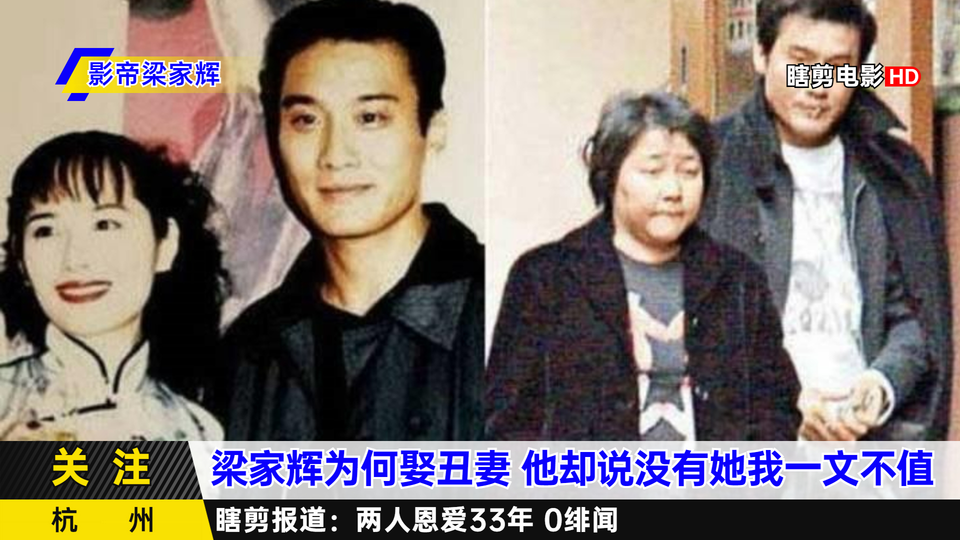 [图]影帝梁家辉为何娶丑妻？他却说没有她我一文不值，两人33年0绯闻