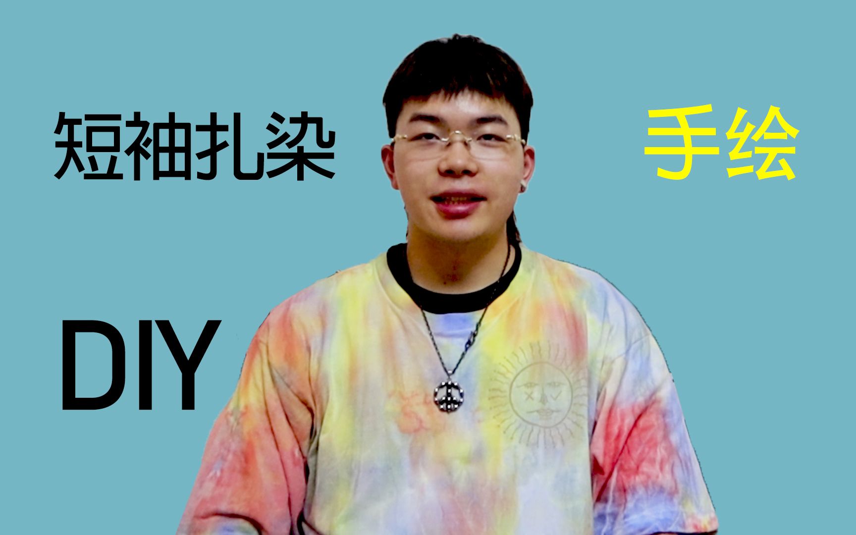 【短袖DIY】初次尝试 扎染,手绘图案!哔哩哔哩bilibili