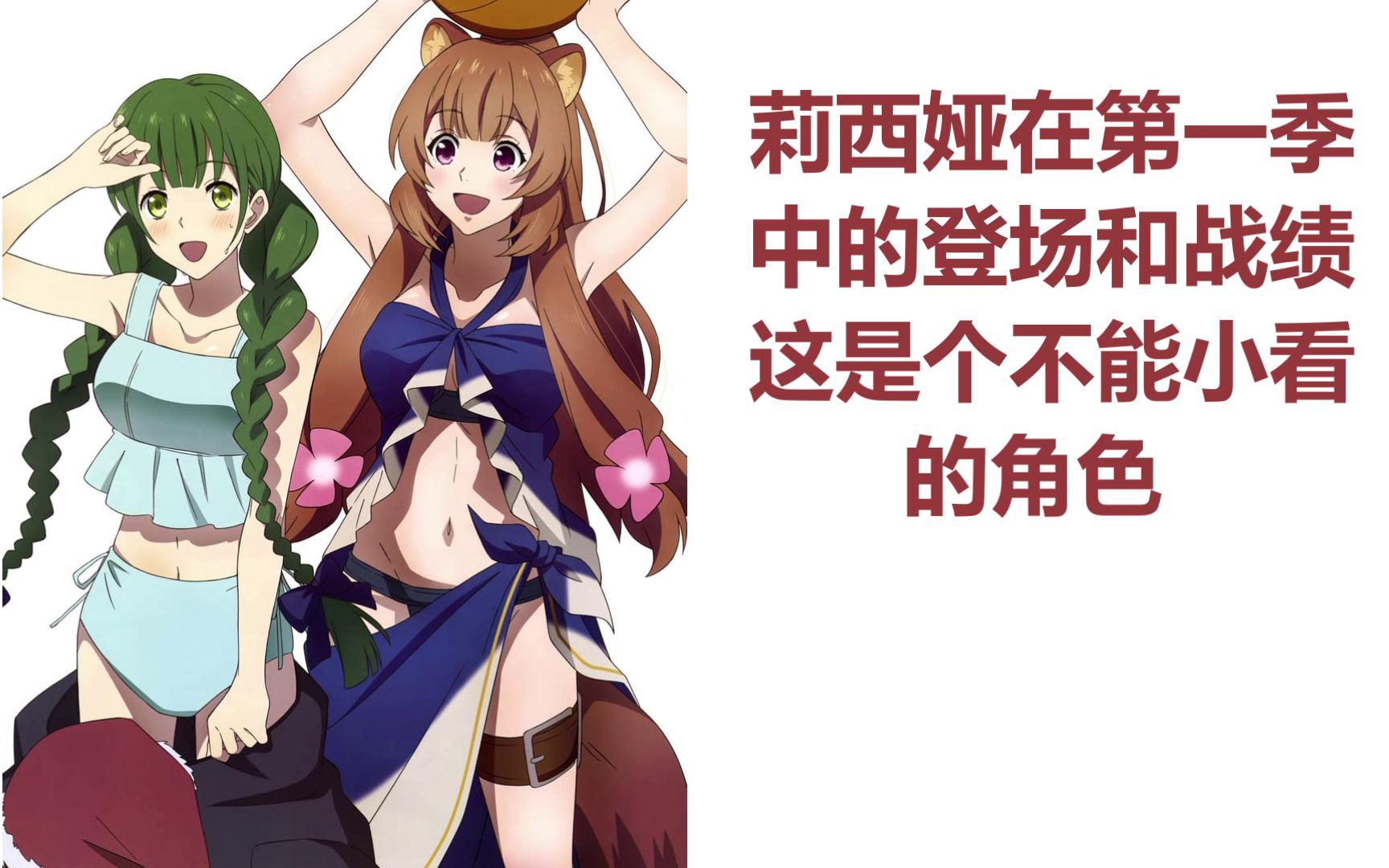 盾勇莉西娅在第一季的镜头和战绩以及加入队伍的始末