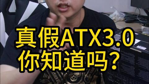 ATX3.0电源推荐大全】ATX3.0好在哪？哪些型号推荐？_哔哩哔哩_bilibili