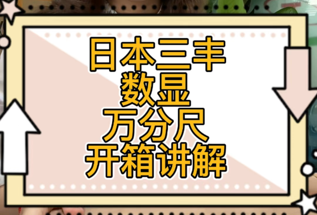 日本三丰数显万分尺开箱视频详细介绍哔哩哔哩bilibili