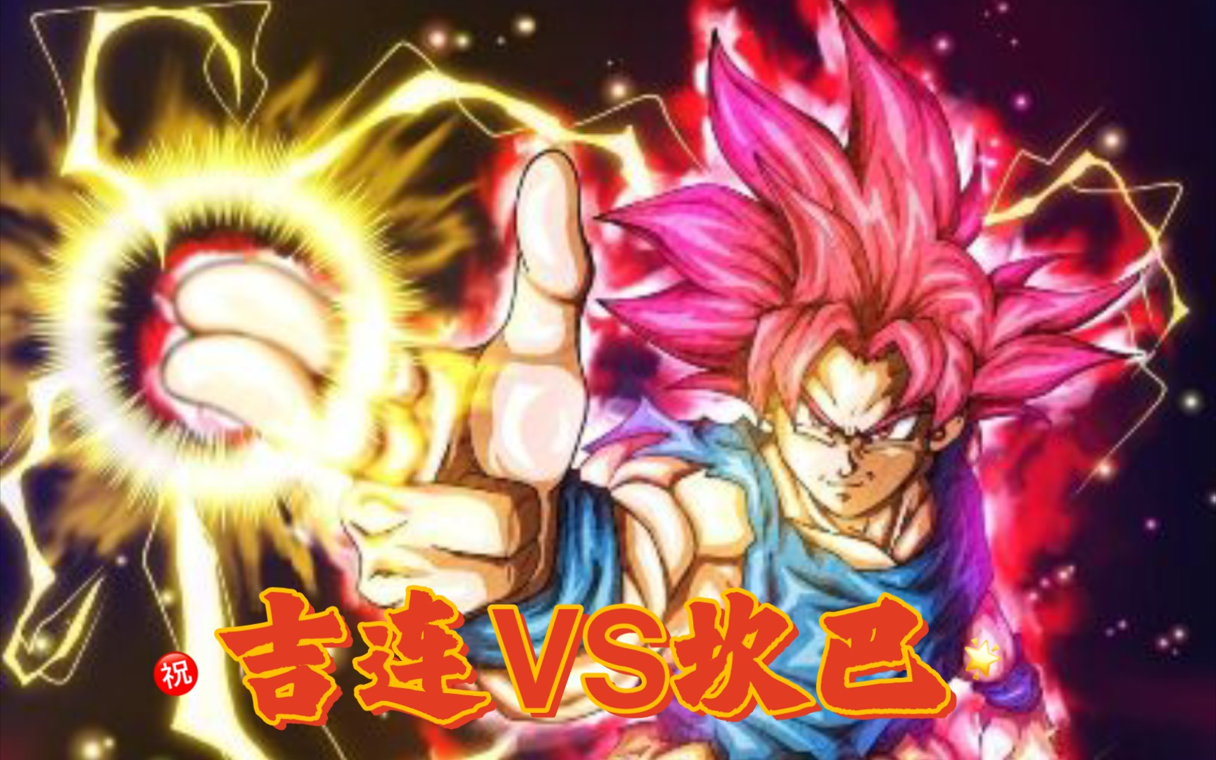 《龙珠英雄第二十六集》9话!11宇宙最强男人吉连vs坎巴!