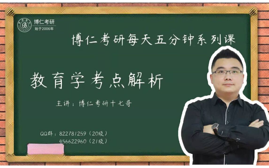 教育学考研十七哥带你每天5分钟考点解析—《教育学原理》哔哩哔哩bilibili