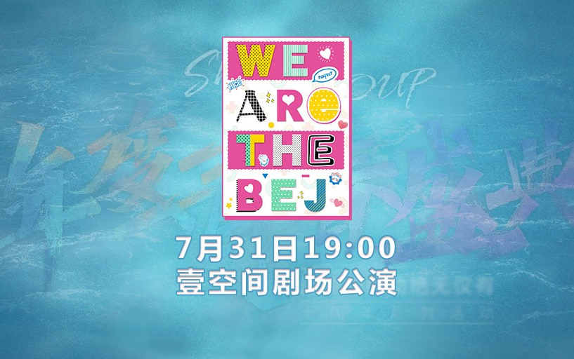 [图]【BEJ48】20220731《WE ARE THE BEJ》公演