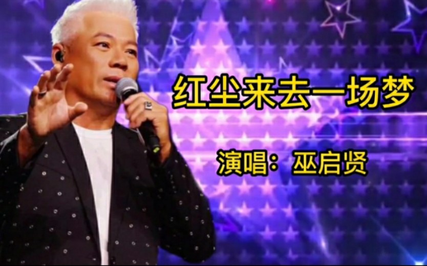 [图]巫启贤代表作《红尘来去一场梦》完整版，很好听的一首经典歌曲