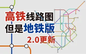 Download Video: 高铁线路图 但是地铁版 2.0