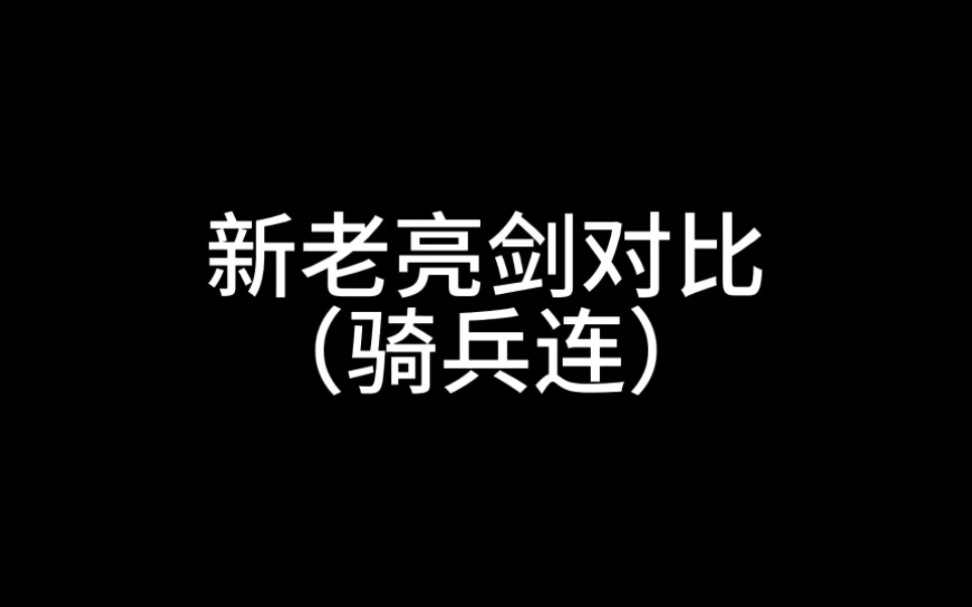 [图]新老亮剑对比。