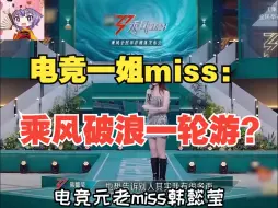 Download Video: 电竞一姐miss：乘风破浪一轮游？