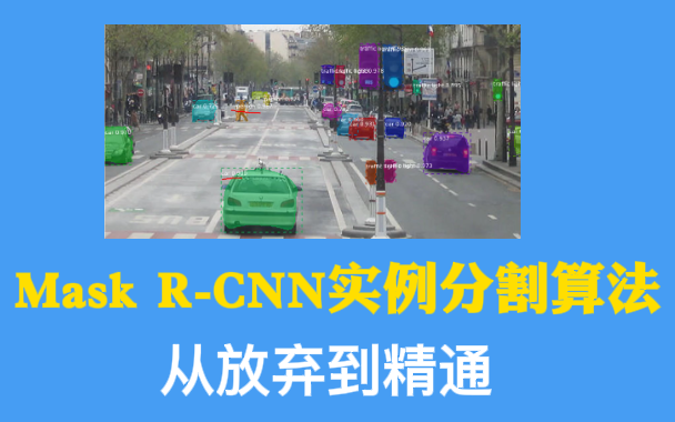 【2022最全Mask RCNN实例分割算法教程】计算机博士带你从入门到精通的Mask RCNN深度学习物体检测实战解析哔哩哔哩bilibili