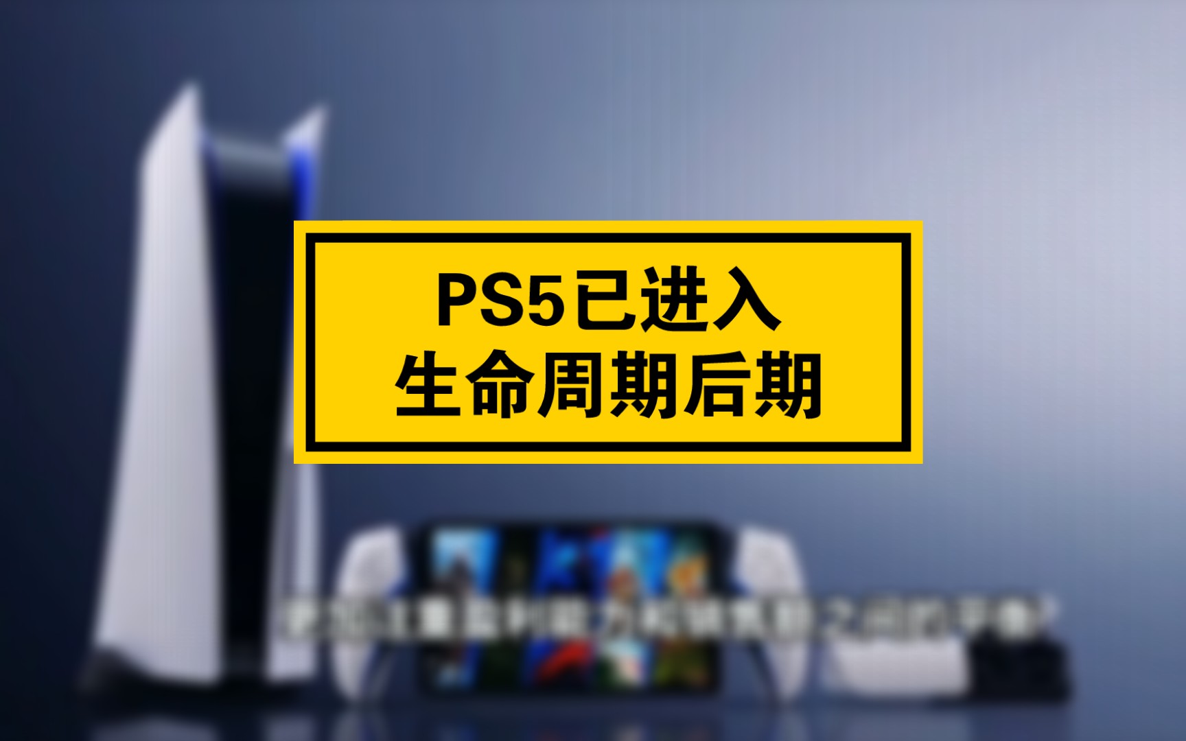 [图]索尼官方确认：PS5已进入生命周期后期，销售速度即将放缓