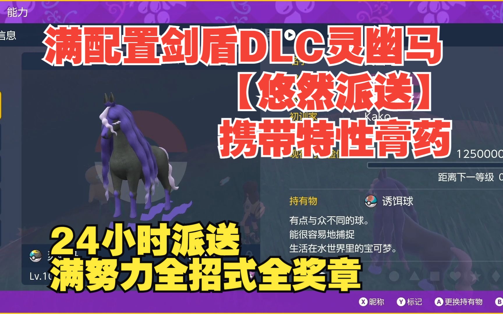 【悠然派送】满配置剑盾DLC灵幽马(截止8月24号)单机游戏热门视频