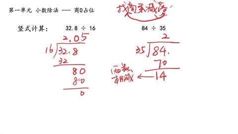 五上 小数除法 商0补位 第一单元 二 哔哩哔哩