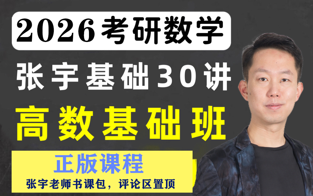 [图]2026张宇老师考研数学基础三十讲完整版合集 张宇考研数学全程班（2026版） 更新中......