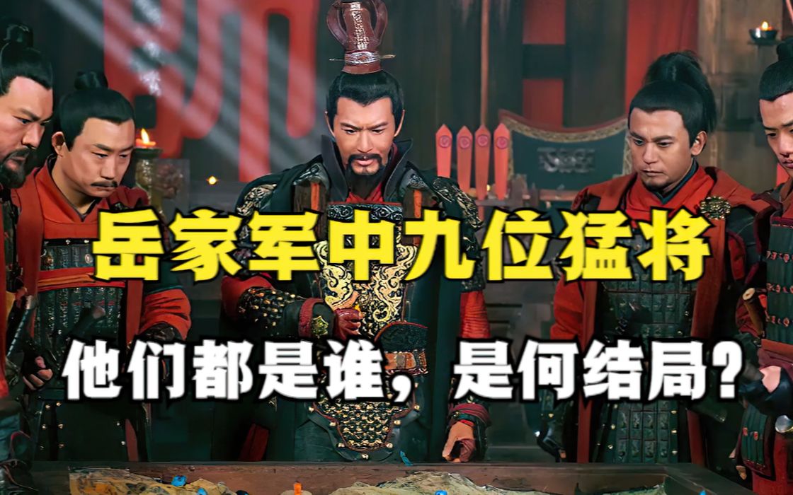 岳家军中的九位猛将,你都知道谁?哔哩哔哩bilibili