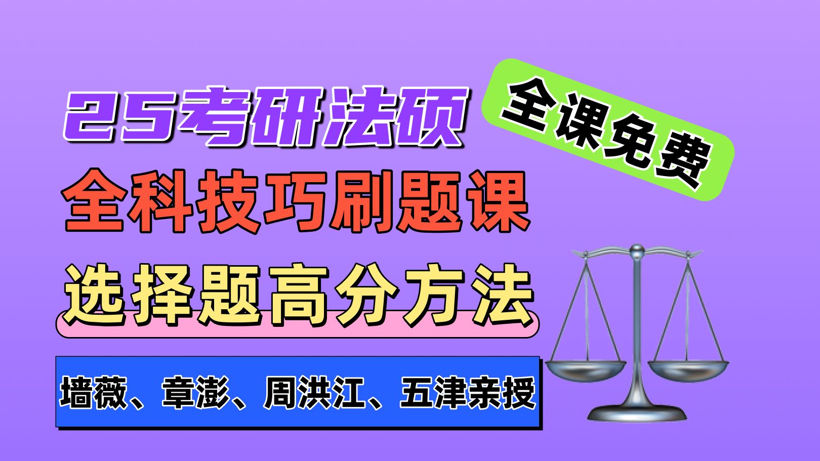 法硕选择题高分技巧!法硕300题手把手带刷|粉笔考研|五津老师|25考研|法理学刷题(2)哔哩哔哩bilibili