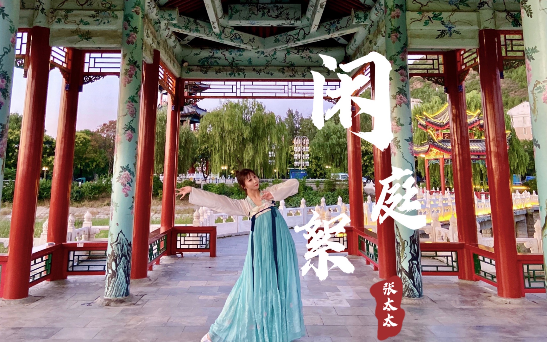 活动  【张太太】太美啦 古典舞《闲庭絮》业余中