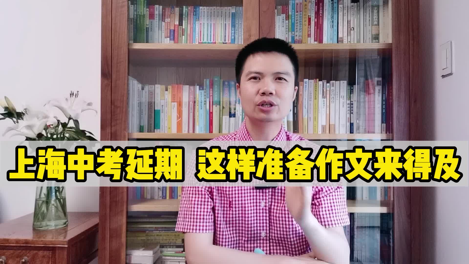 上海中考延期,这样准备作文来得及,一定要准备两篇万能作文哔哩哔哩bilibili