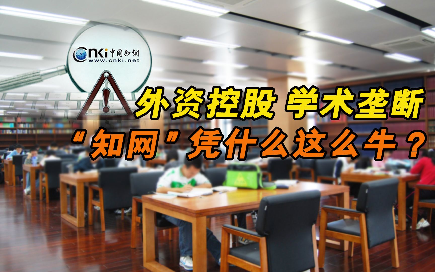 外资控股,收割国内高校且不交税,“知网”背景有多深?哔哩哔哩bilibili