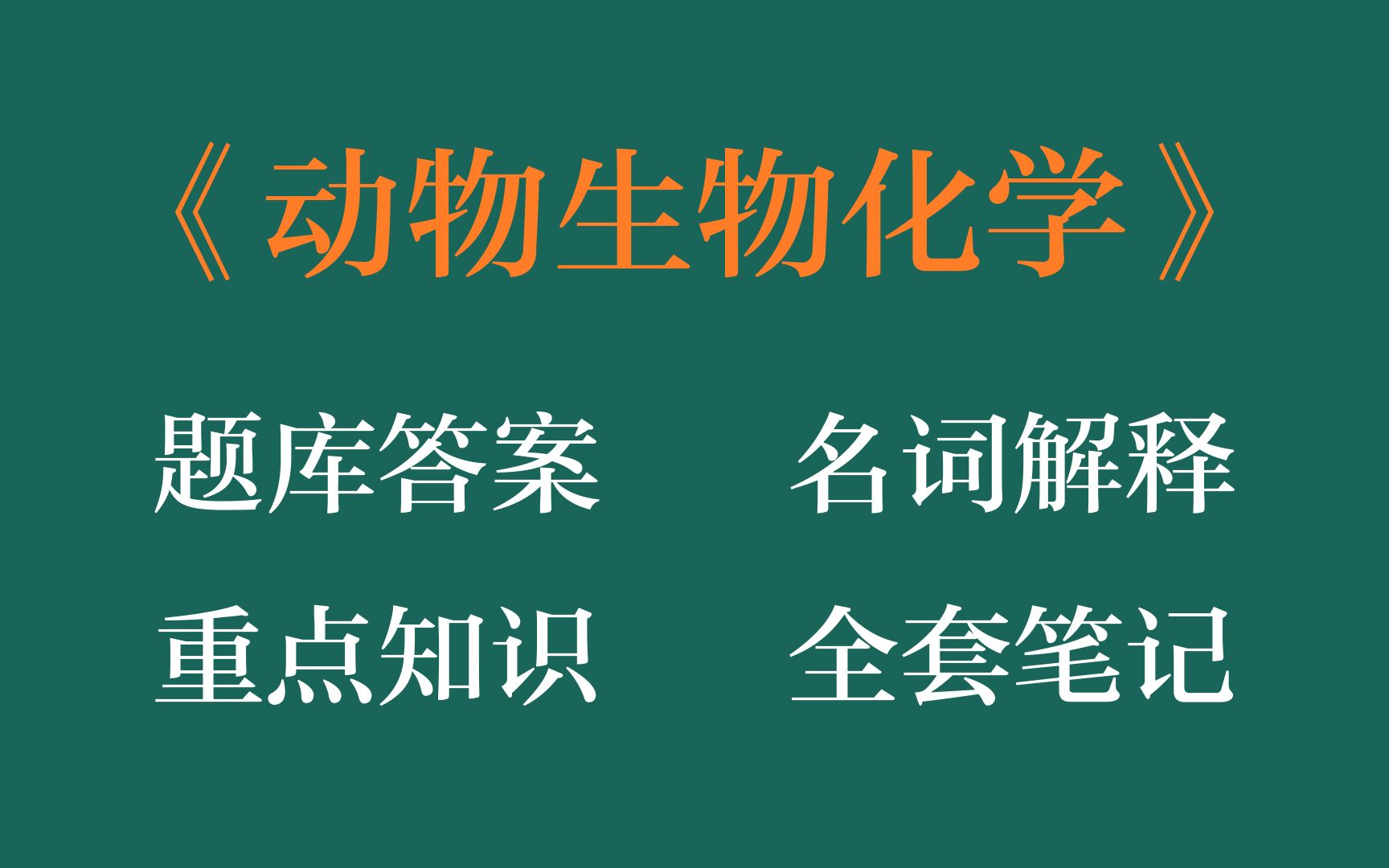 [图]15分钟掌握动物生物化学，全靠这套动物生物化学考试题目及答案，重点知识梳理，动物生物化学名词解释和重点知识总结以及动物生物化学重点笔记