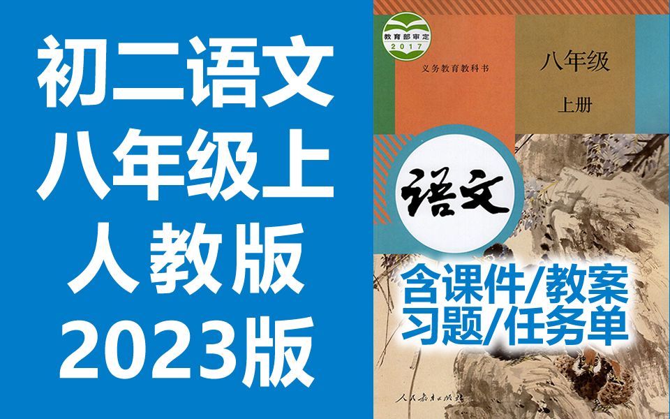初二语文八年级语文上册 人教版 2023新版 部编版 统编版 初中语文8年级语文 - 哔哩哔哩