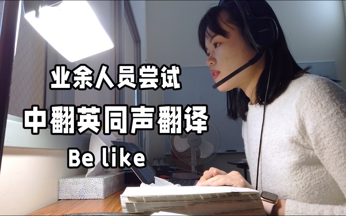 「周末Vlog」业余人员尝试中翻英同声翻译 be like|翻译车祸现场|从一件小事看出我很自私哔哩哔哩bilibili