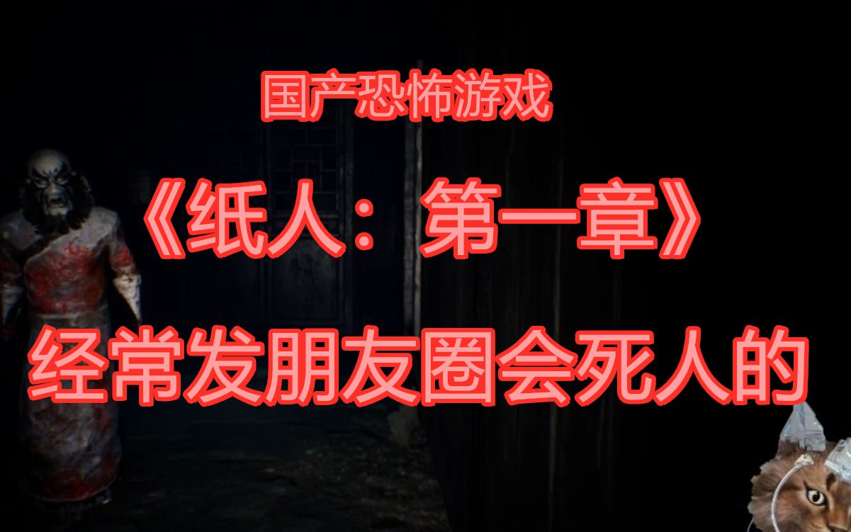 【陆石】国产恐怖游戏《纸人》沙雕实况解说(一)哔哩哔哩bilibili