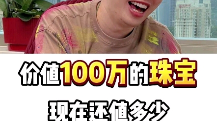 价值100万的珠宝,现在还值多少?哔哩哔哩bilibili