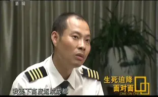 Download Video: 央视刘传健机长访谈：《面对面》生死迫降＆《新闻调查》紧急备降